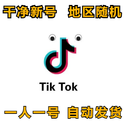【TK账号】Tiktok 高质量(新号） | 安全稳定 | 送教程 | 一人一号 | 独享账号