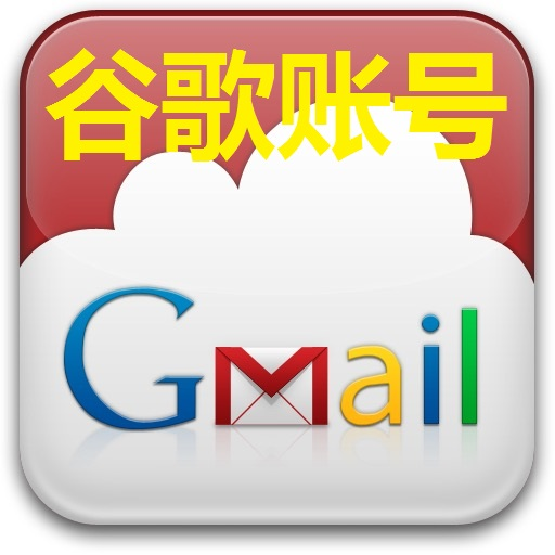 【谷歌新号】Gmail邮箱 | 高质量 | 送密保 | 安全稳定