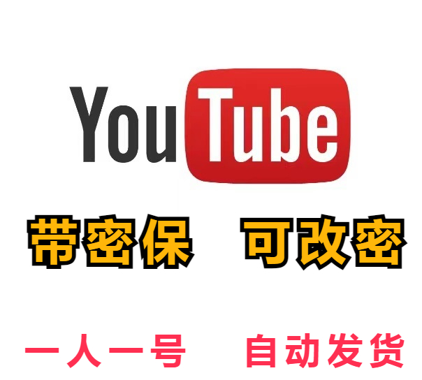 【油管新号】YouTube | 高质量 | 手工注册 | 安全稳定