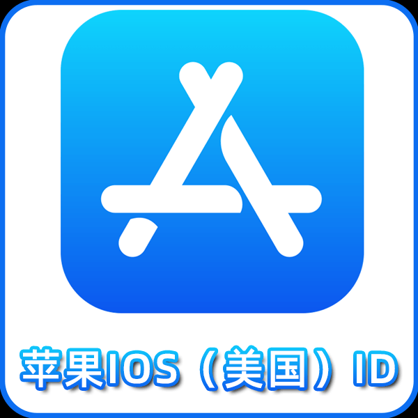 【美国ID】丨独享使用丨苹果id丨稳丨推荐