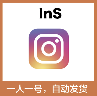 【INS新号】Instagram 精品号 | 已验证 | 带2fa | 送教程
