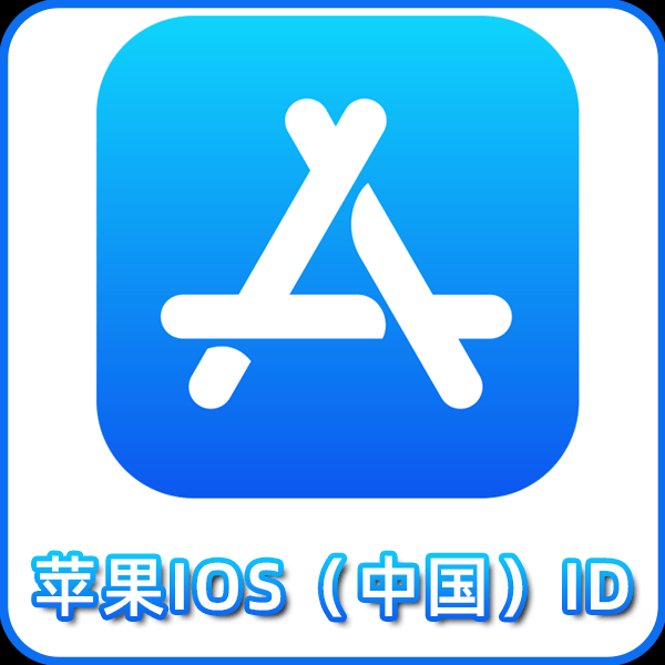 【中国ID】丨独享使用丨苹果id丨稳丨推荐