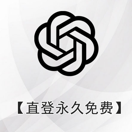 可登录APP可升级4.0】ChatGPT 账号3.5丨外网可直登 | 稳定使用